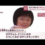 「目の前を走っていった」松戸7歳女児不明から5日目　新たな目撃証言(2022年9月27日)