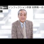 ノンフィクション作家の佐野眞一さん（75）が死去(2022年9月27日)