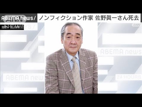 ノンフィクション作家の佐野眞一さん（75）が死去(2022年9月27日)
