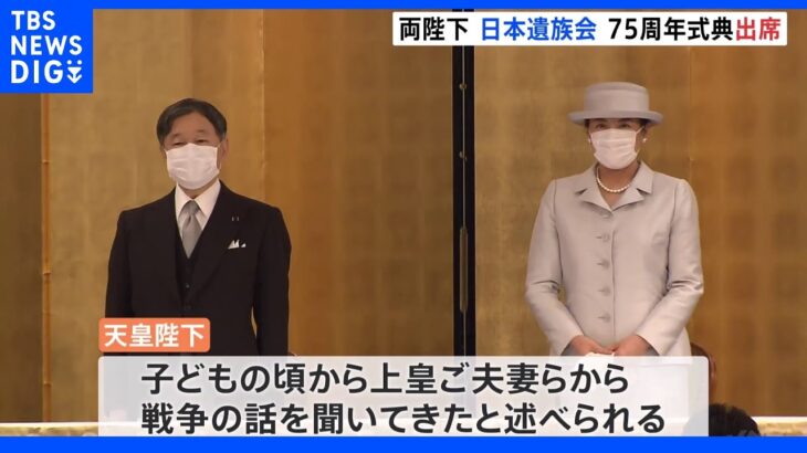 天皇皇后両陛下　日本遺族会の創立75周年式典にご出席｜TBS NEWS DIG