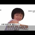 松戸市7歳女児不明から6日目 範囲を広げて捜索(2022年9月28日)