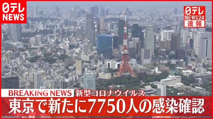 【速報】新型コロナ　東京で新たに7750人感染