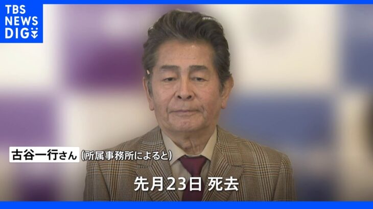 俳優・古谷一行さん（78）死去　名探偵・金田一耕助役で活躍｜TBS NEWS DIG