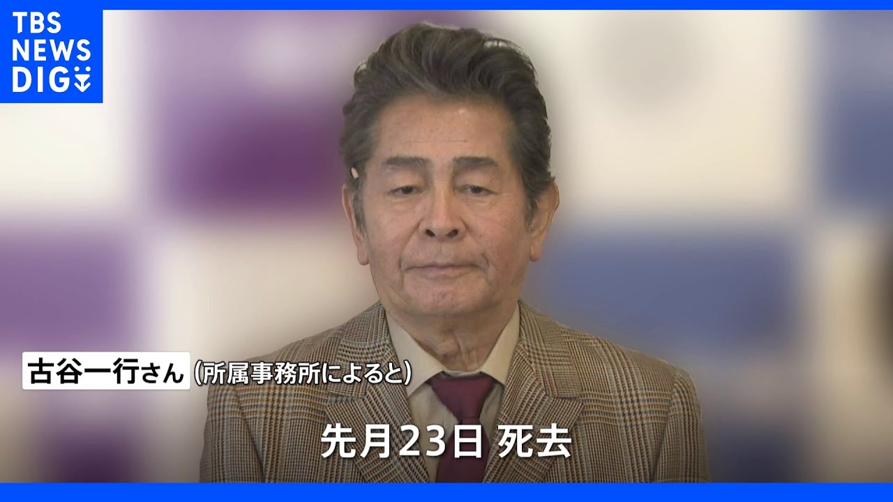 俳優・古谷一行さん（78）死去　名探偵・金田一耕助役で活躍｜TBS&nbsp;NEWS&nbsp;DIG