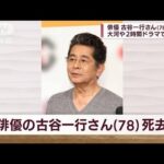 【訃報】俳優の古谷一行さん（78）死去　先月23日(2022年9月2日)