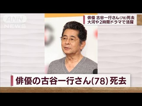 【訃報】俳優の古谷一行さん（78）死去　先月23日(2022年9月2日)