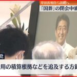 【安倍元総理大臣】「国葬」めぐり8日に国会・閉会中審査へ 岸田総理も出席