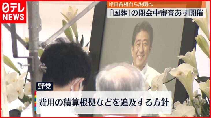 【安倍元総理大臣】「国葬」めぐり8日に国会・閉会中審査へ 岸田総理も出席