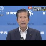 公明・山口氏、代表選立候補を表明　8選目の見通し(2022年9月13日)