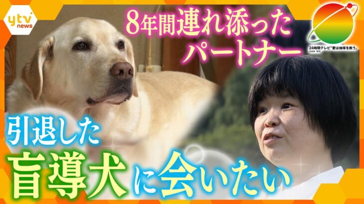 家族以上の特別な存在…全盲の川口さんと、8年間連れ添った元・盲導犬のレイス　2年越し！念願の再会に密着