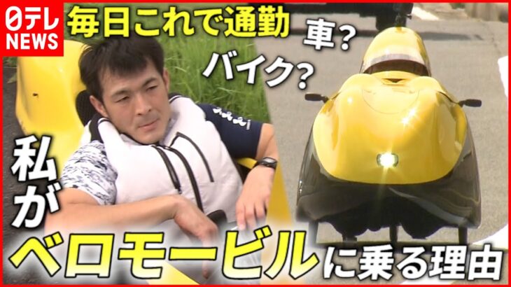 【実は自転車】日本に数台 男性が”ベロモービル”に乗る”ある理由”とは　鳥取　NNNセレクション