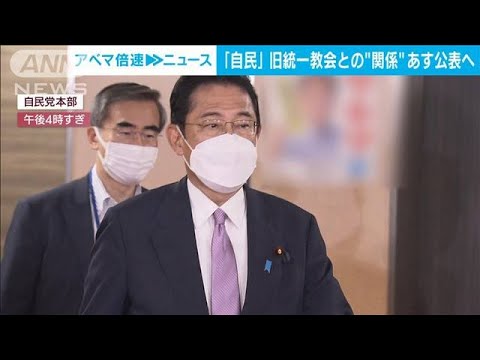 【速報】旧統一教会との関係について　自民党が8日夕方　党内の点検結果公表へ(2022年9月7日)