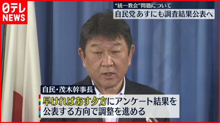 【自民党】“統一教会”調査結果　8日夕方にも公表で調整