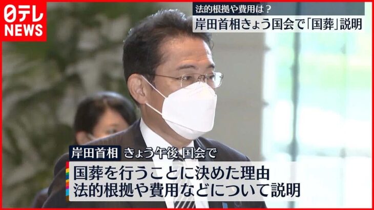 【なぜ｢国葬｣か】岸田総理 8日午後の国会審議で説明へ