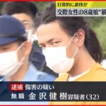 【逮捕】交際相手の8歳娘“暴行”…日常的に虐待か 無職の32歳男