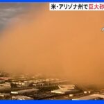 幅は約80キロ　街を飲み込む「巨大砂嵐」　アメリカ・アリゾナ州｜TBS NEWS DIG