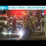 ひき逃げで男性死亡 運転の80歳男を逮捕 甲府市(2022年9月30日)