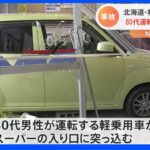 スーパーに80代男性運転の乗用車が突っ込む　駐車の際にパニックになったか　けが人なし　北海道・札幌市｜TBS NEWS DIG