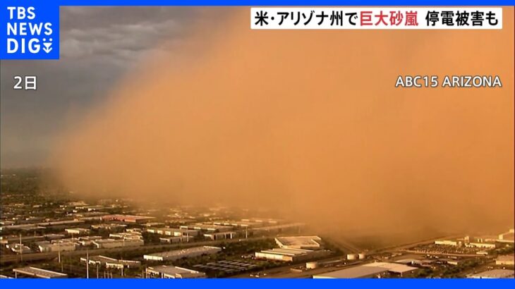 幅は約80キロ　街を飲み込む「巨大砂嵐」　アメリカ・アリゾナ州｜TBS NEWS DIG