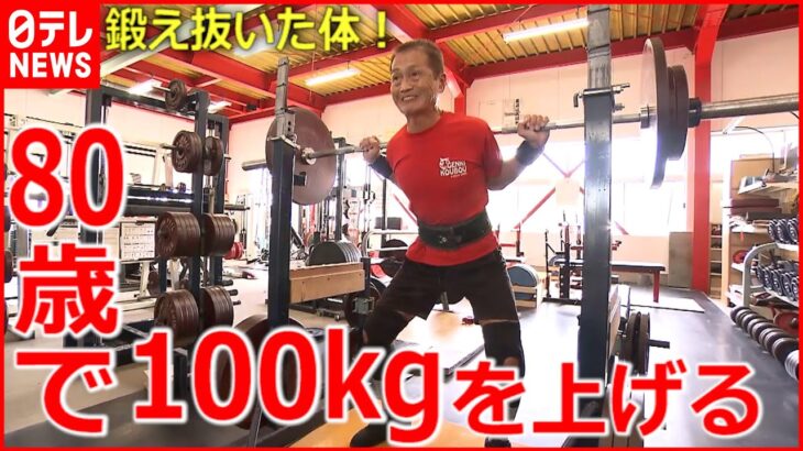 【日本記録】鍛え抜いた体！80歳でパワーリフティング 強さの秘密　徳島　NNNセレクション
