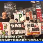 国葬反対デモ　新宿駅前に「800人」 きょうも都内各地で抗議予定｜TBS NEWS DIG