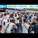 返金求め預金者ら大規模抗議　中国8000億円出金停止(2022年9月3日)
