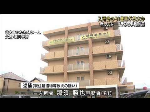 老人ホームで火災　入所者の81歳男に放火容疑　大阪・藤井寺(2022年9月17日)