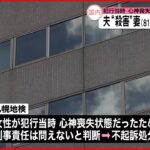 【不起訴処分】自宅で85歳の夫を殺害したとして逮捕の81歳妻 札幌地検