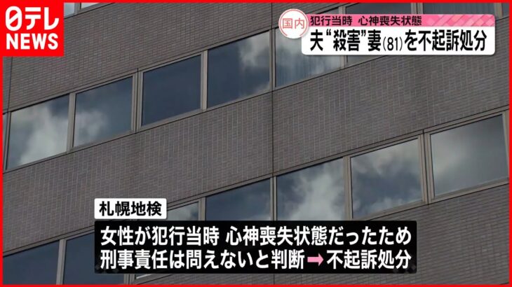 【不起訴処分】自宅で85歳の夫を殺害したとして逮捕の81歳妻 札幌地検