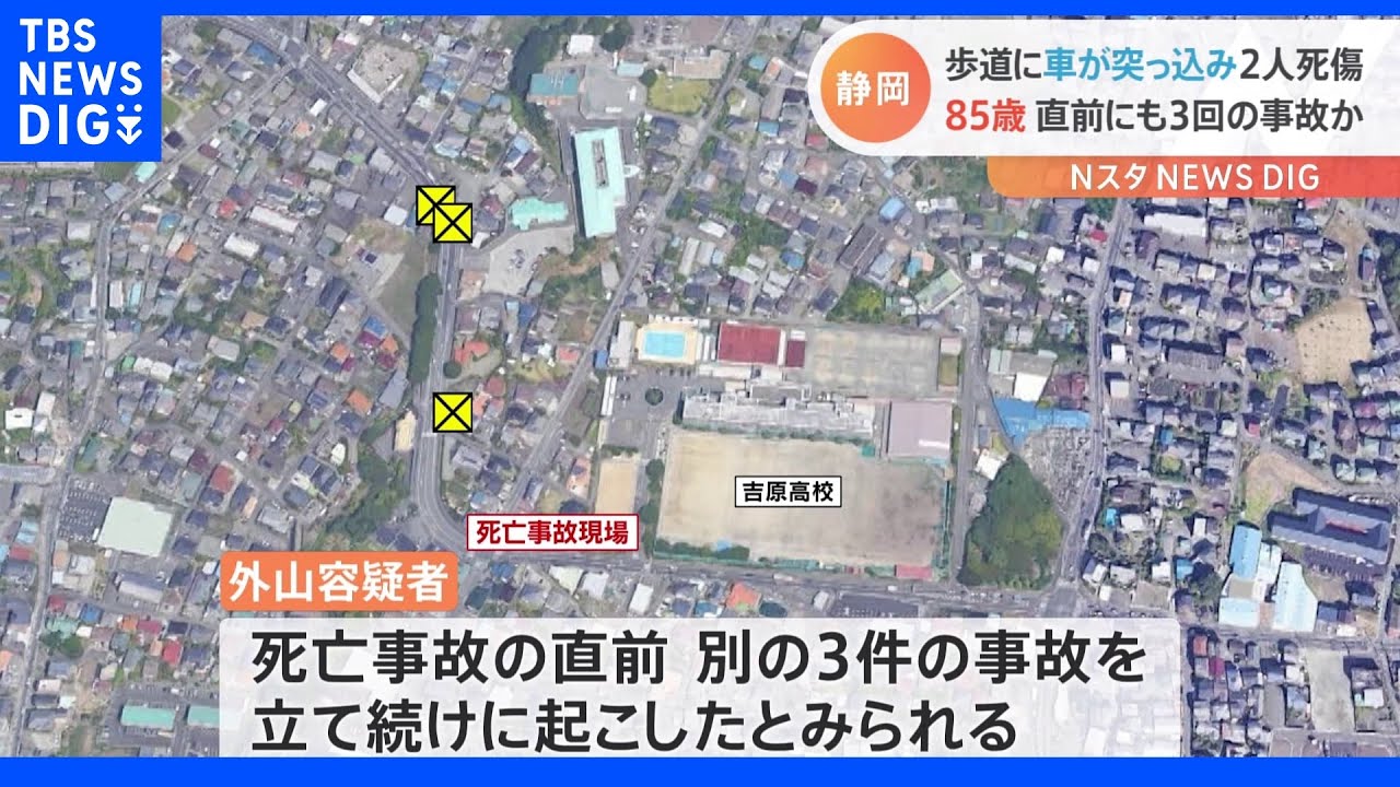 運転の85歳男が死亡事故直前に3件の事故&nbsp;横断待ちの歩道に車が突っ込み男女2人が死傷&nbsp;静岡・富士市｜TBS&nbsp;NEWS&nbsp;DIG