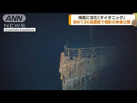 海底沈む「タイタニック」　8K画質で撮影の映像公開(2022年9月2日)