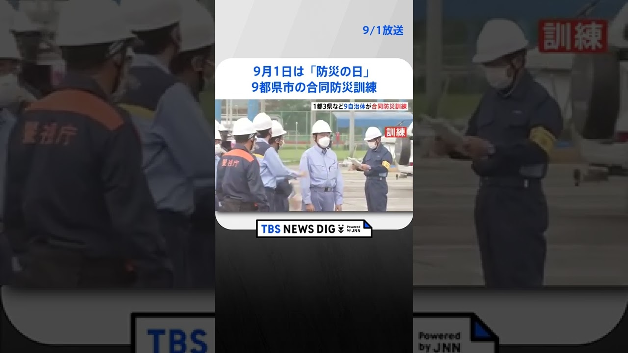 首都圏での大震災を想定 9都県市の合同防災訓練 警察や自衛隊など約800人参加｜TBS NEWS DIG #shorts