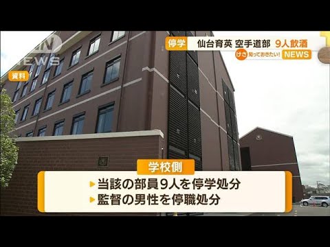 仙台育英高・空手道部　部員9人“飲酒”で停学処分(2022年9月16日)