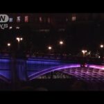 ロンドンの9つの橋が紫色にライトアップ　エリザベス女王を追悼(2022年9月16日)