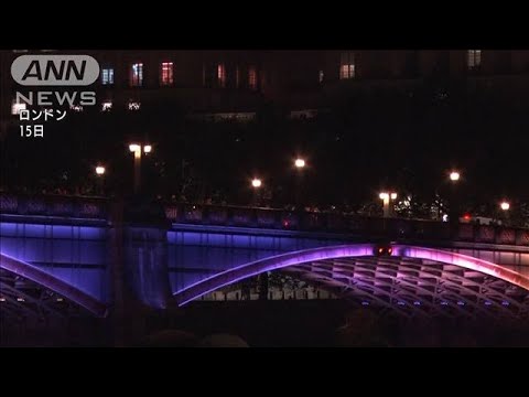 ロンドンの9つの橋が紫色にライトアップ　エリザベス女王を追悼(2022年9月16日)
