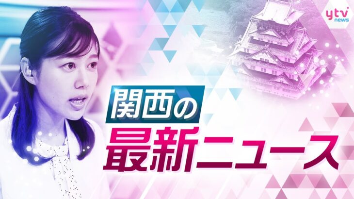 【ライブ配信！】9/20(火)夕～9/21(水)昼 、関西の注目ニュースをお届けします！＜読売テレビ＞