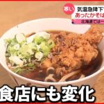 【冷え込み強まる】そば屋店員「あったかいのが9.5割」