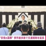 安倍元総理の国葬　周辺交通規制を午後9時まで延長(2022年9月27日)