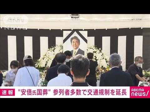 安倍元総理の国葬　周辺交通規制を午後9時まで延長(2022年9月27日)