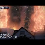 9万人が犠牲『同時多発火災』の脅威　映像から見える“教訓”関東大震災から99年(2022年9月1日)