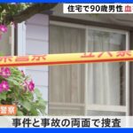 群馬・伊勢崎市の住宅で90歳の男性の遺体見つかる｜TBS NEWS DIG