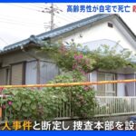 群馬・伊勢崎市の住宅で90歳の男性の遺体、殺人事件として捜査｜TBS NEWS DIG