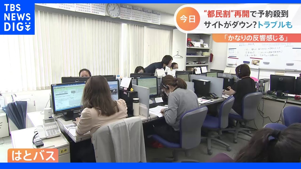 “都民割”が9月1日再開！「はとバス」には予約の電話が殺到しサイトが一時ダウンも…豪華スイートのホテルや離島の観光地も期待｜TBS&nbsp;NEWS&nbsp;DIG