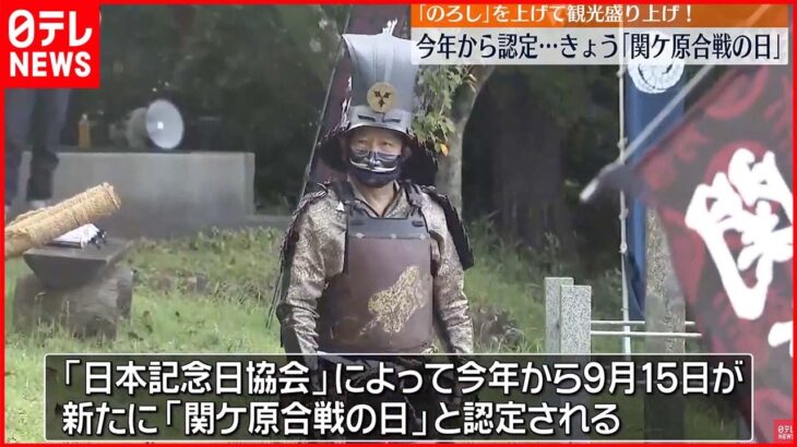 9月15日は「関ケ原合戦の日」 関ケ原町でのろし上げ観光盛り上げ