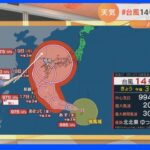 【9月15日 関東の天気】3連休 台風北上 列島大雨も｜TBS NEWS DIG