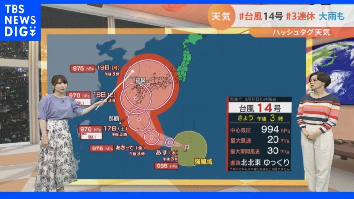 【9月15日 関東の天気】3連休 台風北上 列島大雨も｜TBS NEWS DIG