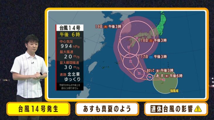 【9月15日(木)】台風１４号は最悪の場合『３連休に近畿直撃』も　真夏のような暑さ続く【近畿地方】