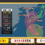 【9月17日(土)】土曜日から台風の影響に警戒　月～火をピークに広域で大荒れのおそれ【近畿地方】