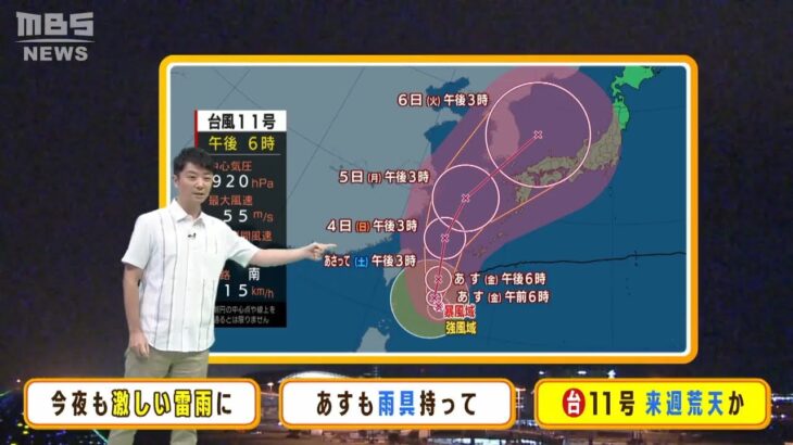 【9月2日(金)】台風１１号は週明け西日本接近へ　金曜日は晴れ間あるが夕立に注意【近畿地方】