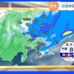 【9月2日 関東の天気】朝晩はヒンヤリにわか雨も｜TBS NEWS DIG